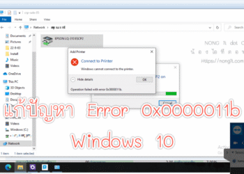 แก้ Error 0x0000011b ใน Windows 10