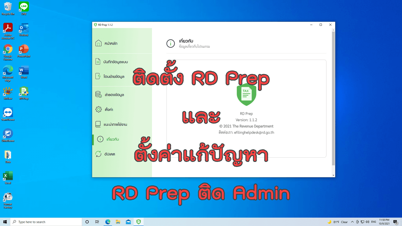 วิธีติดตั้ง RD Prep และตั้งค่าแก้ปัญหา RD Prep ติด Admin