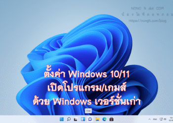 ตั้งค่า compatibility mode ใน Windows 10/11