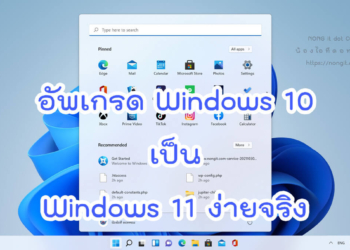 อัพเกรด windows 11