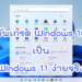 อัพเกรด windows 11