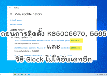 ถอนการติดตั้ง KB5006670, 5565 และวิธี Block