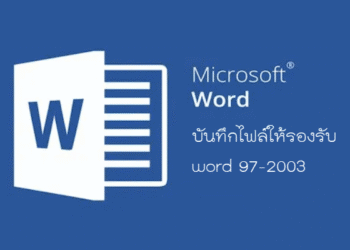 บันทึกไฟล์ Microsoft Word ให้รองรับ word 97-2003