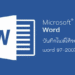 บันทึกไฟล์ Microsoft Word ให้รองรับ word 97-2003