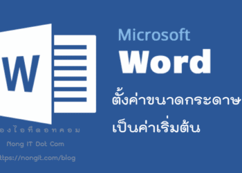 ตั้งค่าขนาดกระดาษ A4 เป็นค่าเริ่มต้น