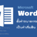 ตั้งค่าขนาดกระดาษ A4 เป็นค่าเริ่มต้น