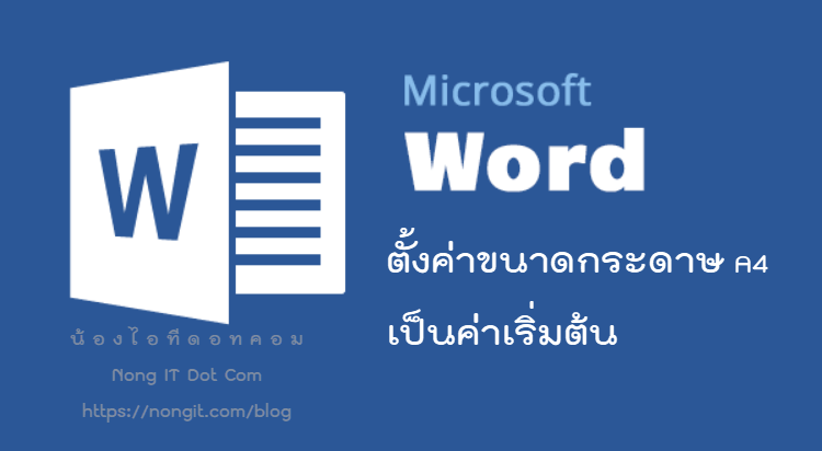ตั้งค่าขนาดกระดาษ A4 เป็นค่าเริ่มต้น