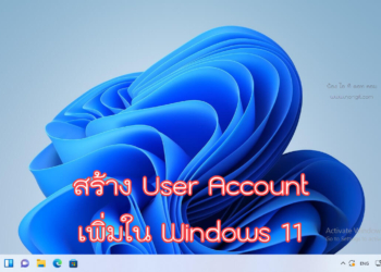 เพิ่ม user account ใน windows 11