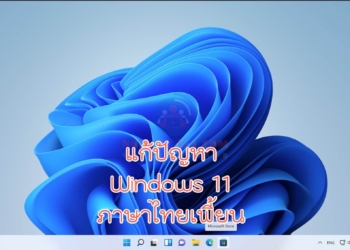 windows 11 ภาษาไทยเพี้ยน