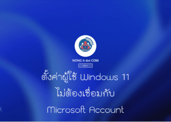 ตั้งค่า user windows 11 ไม่เชื่อม microsoft account