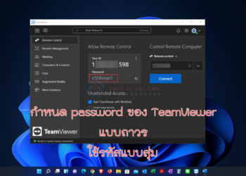 ตั้งรหัสผ่าน TeamViewer