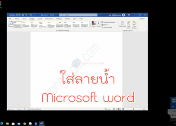 ใส่ลายน้ำ word