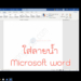 ใส่ลายน้ำ word
