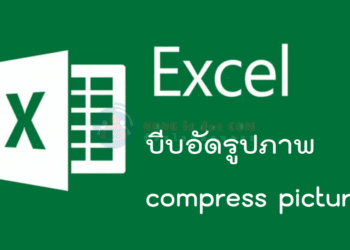 บีบอัดรูปภาพ excel