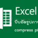 บีบอัดรูปภาพ excel
