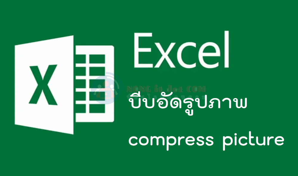 บีบอัดรูปภาพ excel