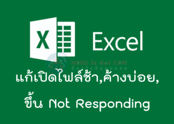 excel ช้า, excel ค้างบ่อย