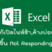excel ช้า, excel ค้างบ่อย