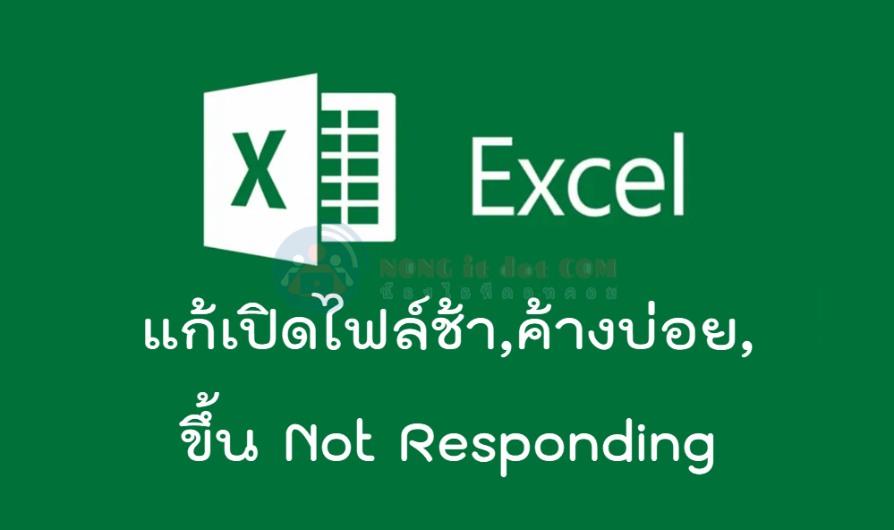 excel ช้า, excel ค้างบ่อย