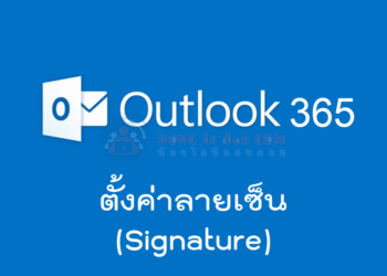 ตั้งค่า ลายเซ็น Outlook 365