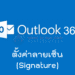 ตั้งค่า ลายเซ็น Outlook 365