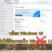บล็อก Windows 11 ไม่ให้อัพเกรด