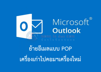 ย้ายอีเมล outlook ไปเครื่องใหม่