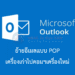 ย้ายอีเมล outlook ไปเครื่องใหม่
