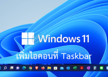 เพิ่มไอคอน Taskbar