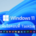 เพิ่มไอคอน Taskbar