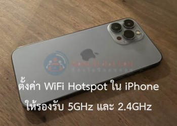 แชร์ Wifi Hotspot จาก IPhone