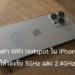 แชร์ Wifi Hotspot จาก IPhone