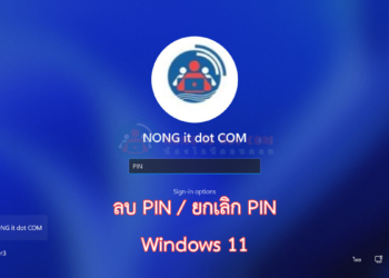ลบ pin หรือ ยกเลิก pin ใน windows 11