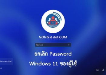 ยกเลิก password windows 11