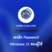 ยกเลิก password windows 11