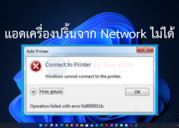 แก้ไข Error 0x0000011b