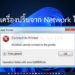 แก้ไข Error 0x0000011b
