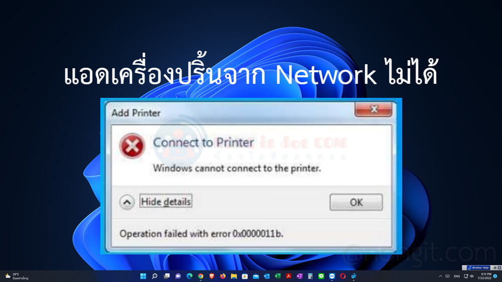 แก้ไข Error 0x0000011b