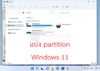 วิธีแบ่ง partition Windows 11