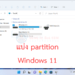 วิธีแบ่ง partition Windows 11