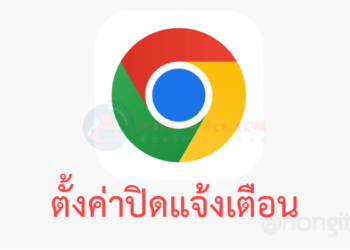 ปิดแจ้งเตือน google chromr