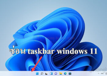 ซ่อน taskbar windows 11