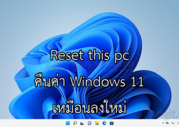 ภาพประกอบขั้นตอนการรีเซ็ต Windows 11 ด้วยฟีเจอร์ Reset this PC ให้คอมกลับมาเร็วเหมือนใหม่