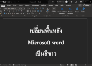 เปลี่ยนพื้นหลัง word เป็นสีขาว