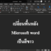 เปลี่ยนพื้นหลัง word เป็นสีขาว