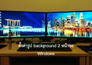 ตั้งค่ารูป background 2 หน้าจอ Windows