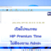 เปิดโปรแกรม HIP Premium Time ไม่ต้องถาม Admin