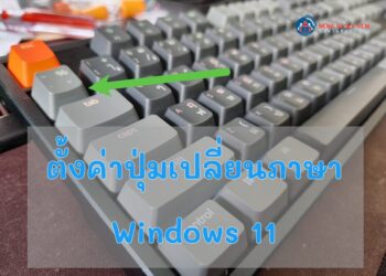 วิธีตั้งค่าปุ่มเปลี่ยนภาษา Windows 11 ตั้งค่าปุ่มกดเปลี่ยนภาษาด้วยตัวหนอน