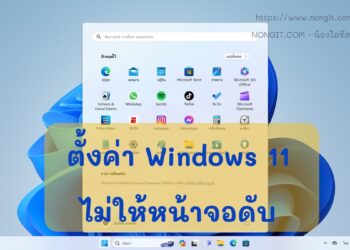 ตั้งค่า Windows 11 ไม่ให้หน้าจอดับ