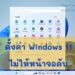 ตั้งค่า Windows 11 ไม่ให้หน้าจอดับ